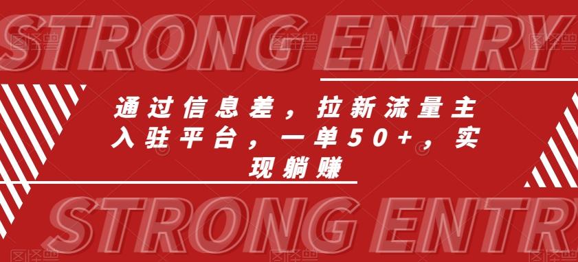 通过信息差,拉新流量主入驻平台,一单50+,实现躺赚