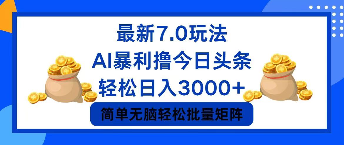 今日头条7.0最新暴利玩法，轻松日入3000+-百货大全