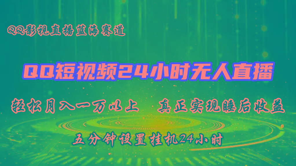 2024蓝海赛道，QQ短视频无人播剧，轻松月入上万，设置5分钟，挂机24小时-百货大全