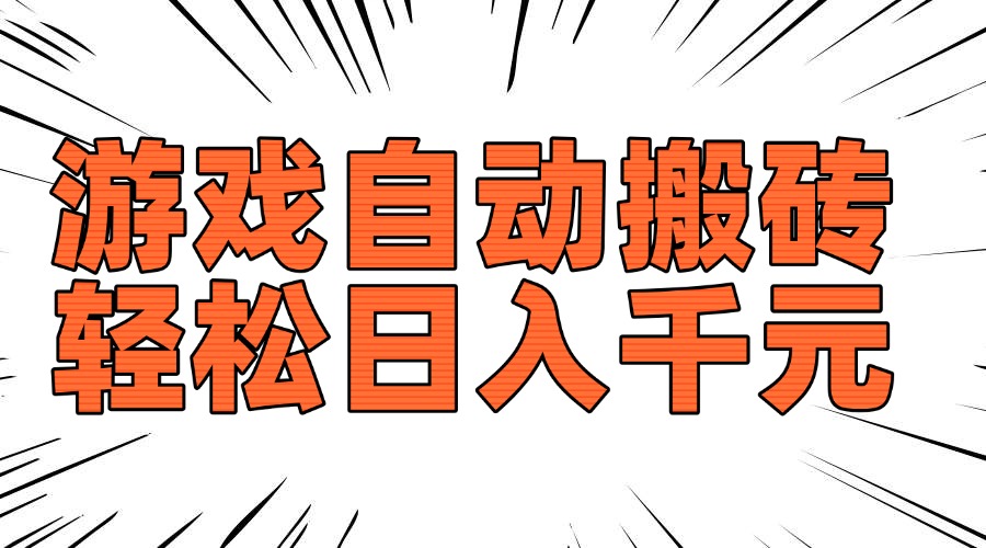 老款游戏自动搬砖，轻松日入1000+，长期稳定可做-百货大全