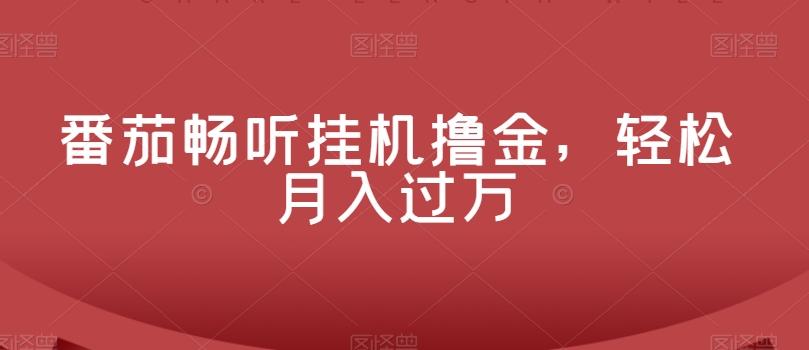 番茄畅听挂机撸金，轻松月入过万-百货大全