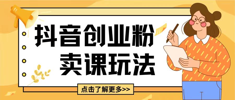 最新抖音引流创业粉玩法，5分钟一个视频，轻松变现附带详细变现思路【揭秘】-百货大全