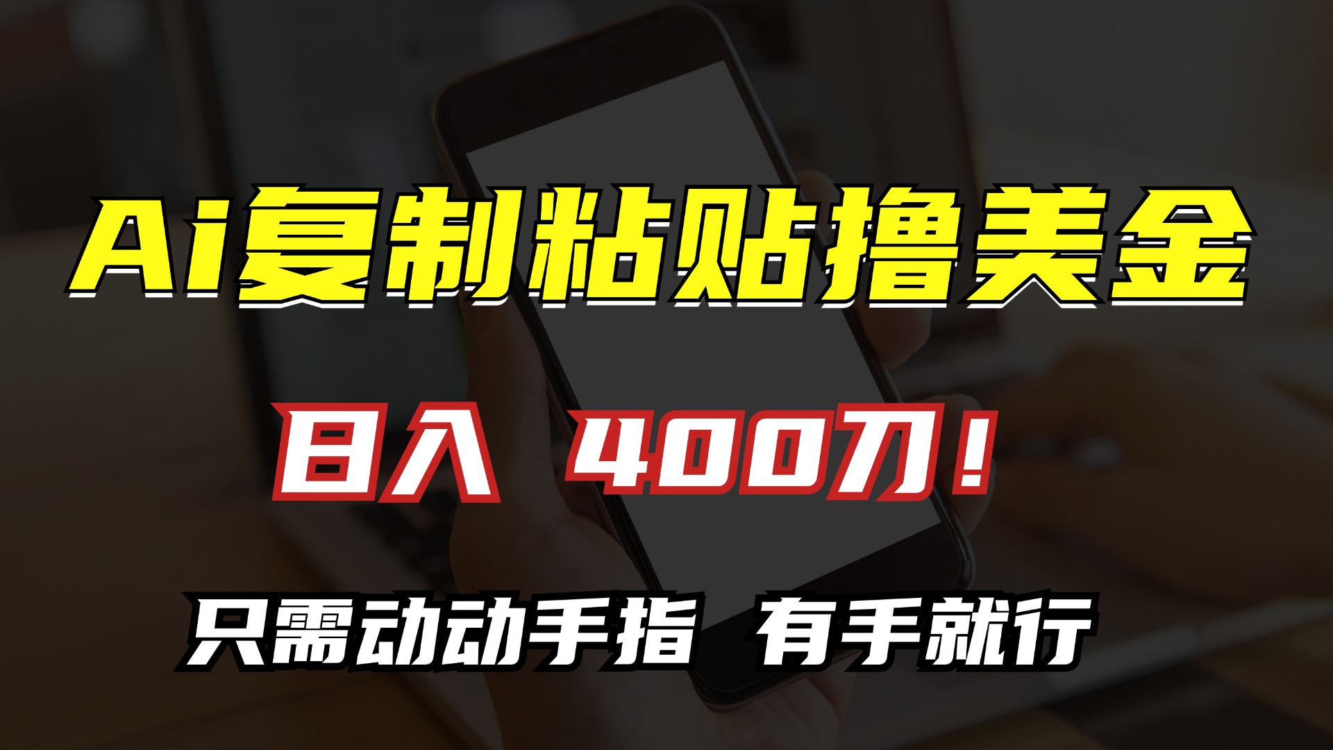 AI复制粘贴撸美金，日入400刀！只需动动手指，小白无脑操作-百货大全