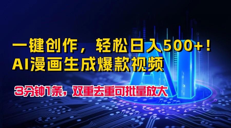 一键创作，轻松日入500+！AI漫画生成爆款视频，3分钟1条，双重去重可批量放大-百货大全