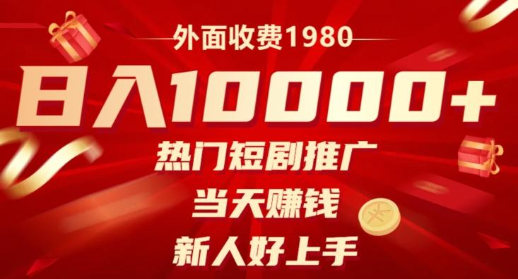 外面收费1980，日入10000热门短剧推广，当天赚钱，新人好上手-百货大全