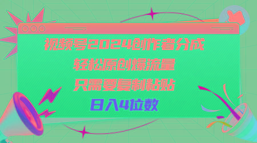 视频号2024创作者分成，轻松原创爆流量，只需要复制粘贴，日入4位数-百货大全