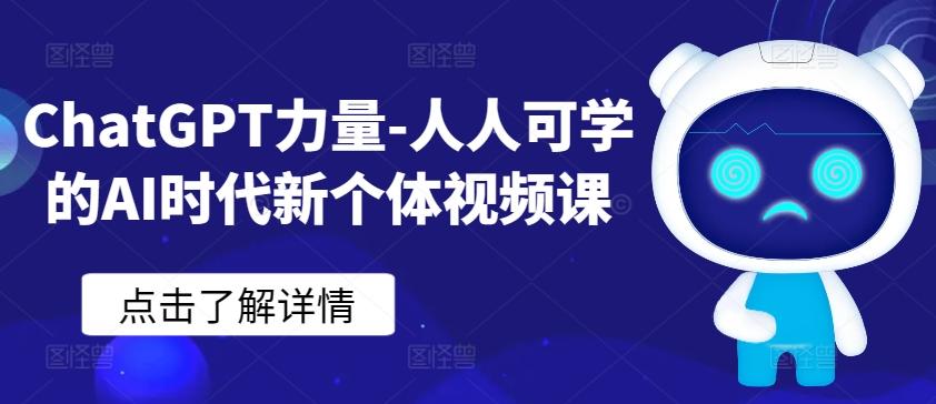 ChatGPT力量-人人可学的AI时代新个体视频课-百货大全