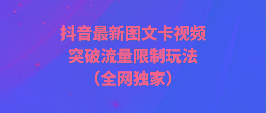(9650期)抖音最新图文卡视频 突破流量限制玩法-百货大全