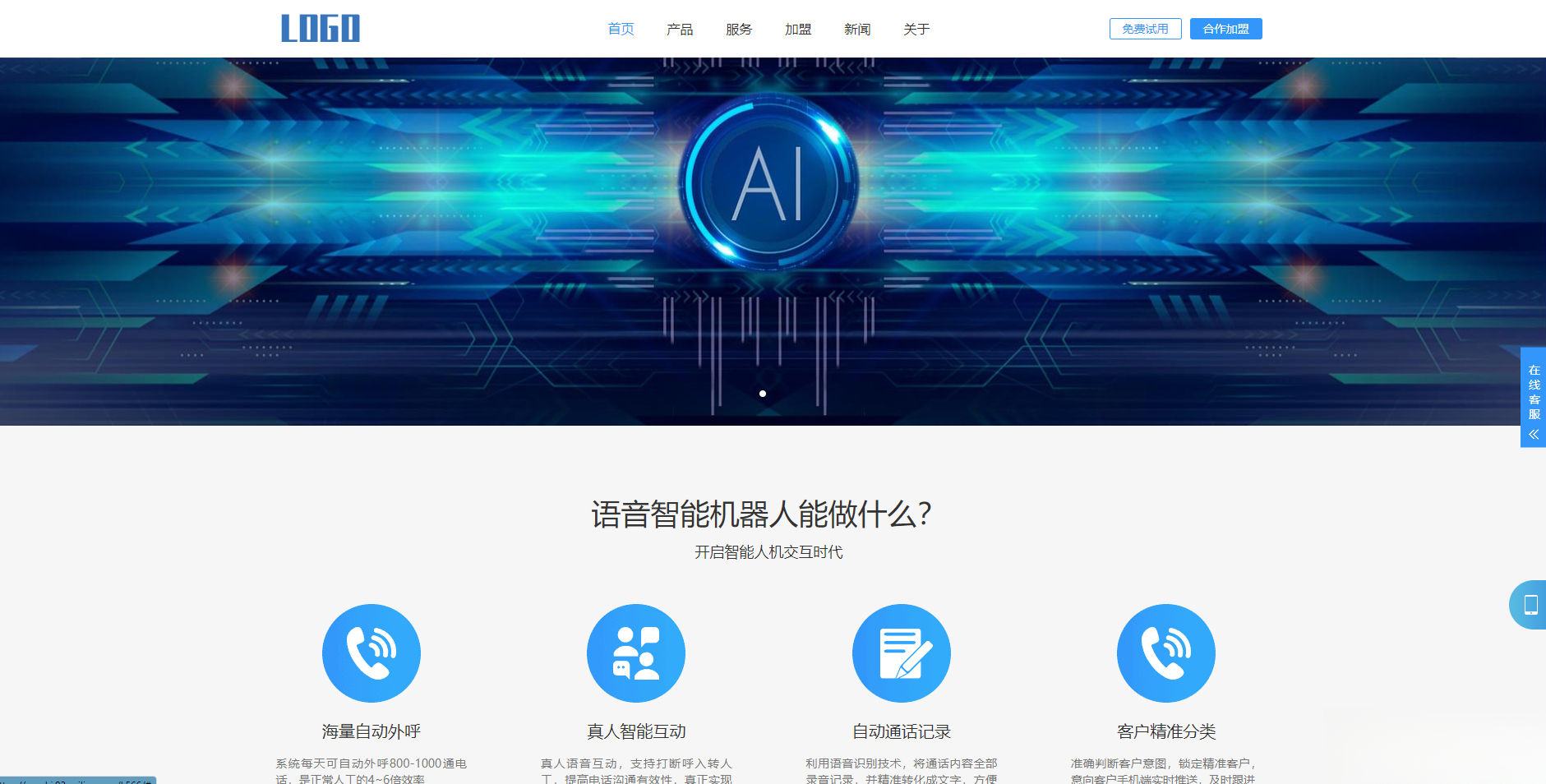 (自适应手机端)智能电话AI机器人语音软件网站模板-百货大全