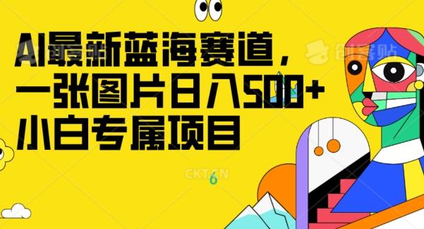 最新ai蓝海赛道，一张图片日入500+，小白专属项目-百货大全