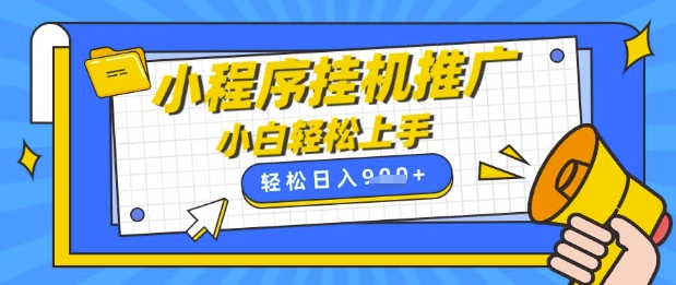 小程序挂G推广，全自动被动收益，纯手机操作，日入9张，小白宝妈轻松上手，上班兼职两不误【揭秘】-百货大全