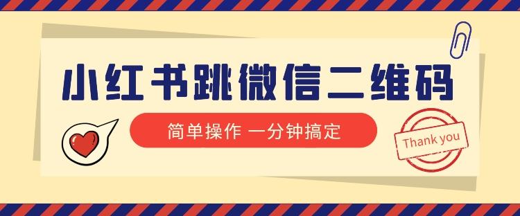 小红书引流来了！小红书跳微信二维码，1分钟操作即可完成所有步骤-百货大全
