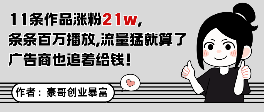 11条作品涨粉21万，不露脸不直播，条条百万播放，广告商也喜欢-百货大全