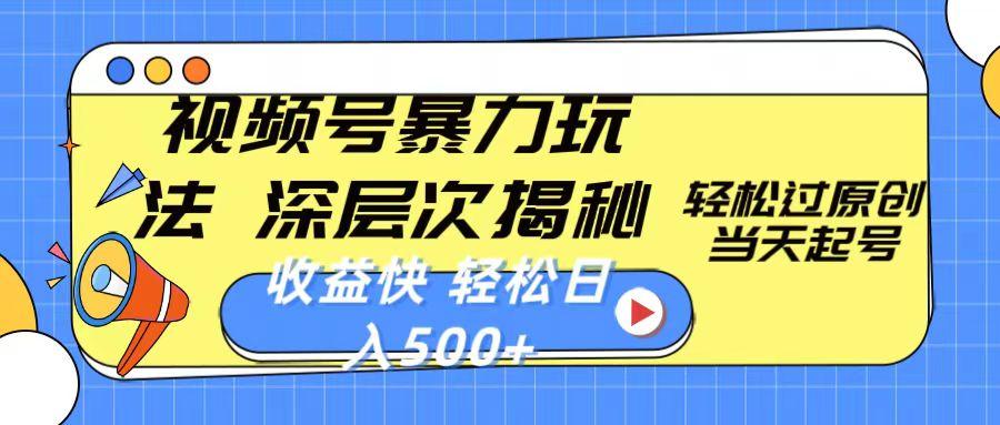 视频号暴力玩法，深层次揭秘,轻松过原创，当天起号，收益快，轻松日入500+-百货大全