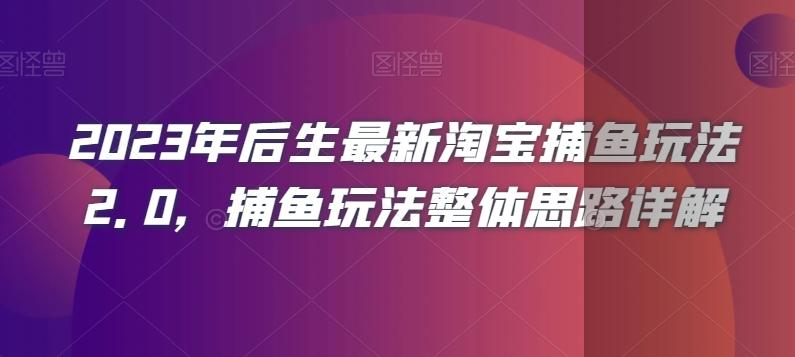2023年后生最新淘宝捕鱼玩法2.0，捕鱼玩法整体思路详解-百货大全