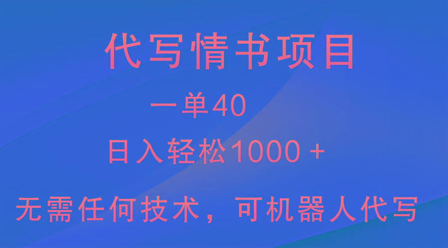 小众代写情书情书项目，一单40，日入轻松1000＋，小白也可轻松上手-百货大全
