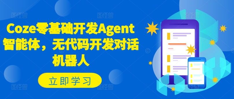 Coze零基础开发Agent智能体，无代码开发对话机器人-百货大全