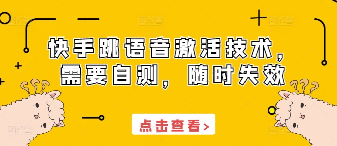 快手跳语音激活技术，需要自测，随时失效-百货大全