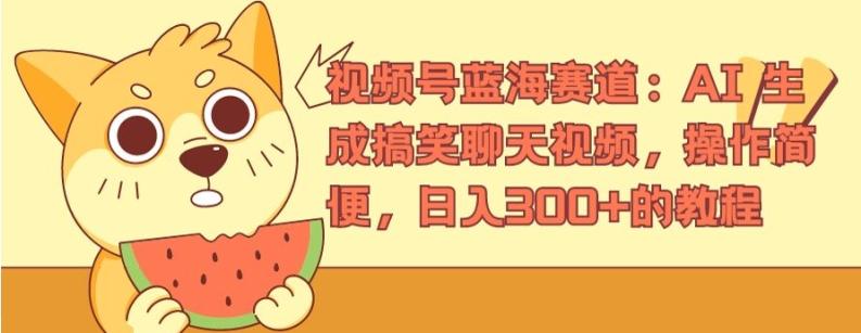视频号蓝海赛道：AI 生成搞笑聊天视频，操作简便，日入300+的教程【揭秘】-百货大全