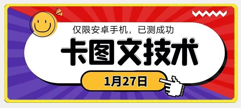 1月27日最新技术，可挂车，挂小程序，挂短剧，安卓手机可用【揭秘】-百货大全
