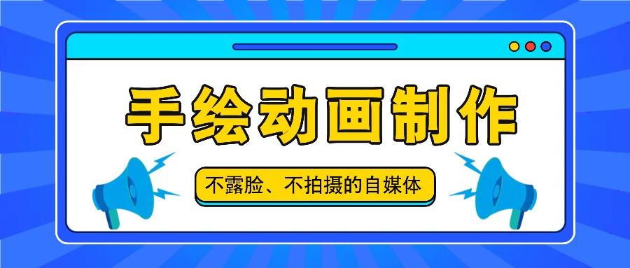 抖音账号玩法，手绘动画制作教程，不拍摄不露脸，简单做原创爆款-百货大全