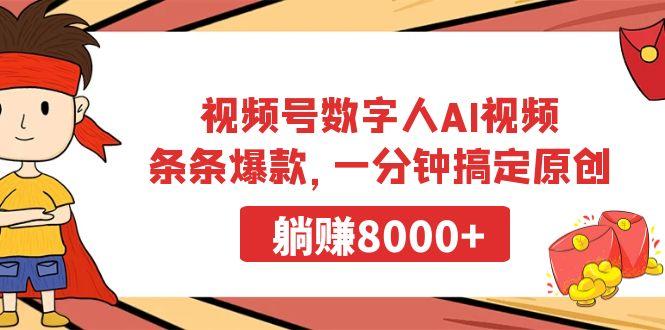 视频号数字人AI视频，条条爆款，一分钟搞定原创，躺赚8000+-百货大全