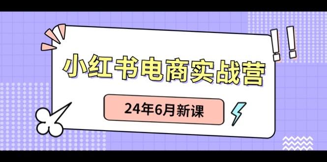 小红书无货源(最新玩法)日入1w+ 从0-1账号如何搭建-百货大全