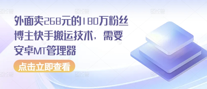 外面卖268元的180万粉丝博主快手搬运技术，需要安卓MT管理器-百货大全