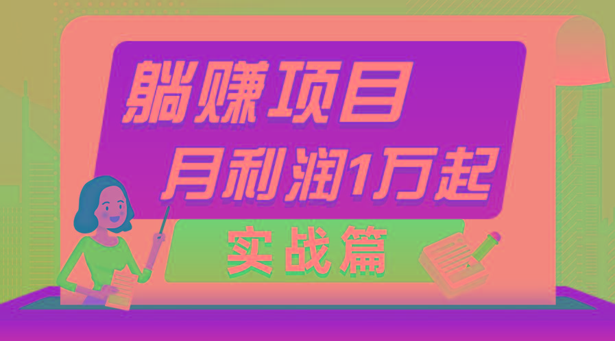 躺赚副业项目，月利润1万起，当天见收益，实战篇-百货大全