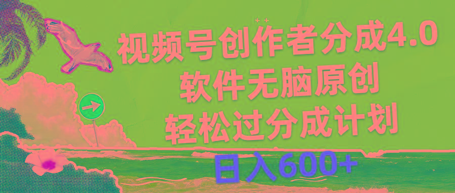 视频号创作者分成4.0，软件无脑原创，轻松过分成计划，日入600+-百货大全