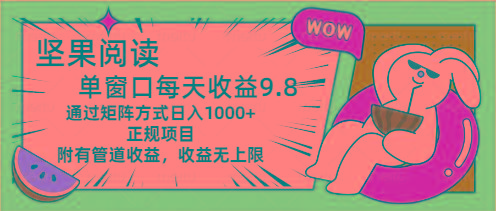坚果阅读单窗口每天收益9.8通过矩阵方式日入1000+正规项目附有管道收益…-百货大全