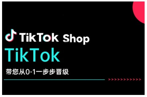 TikTok Shop带您从0-1一步步晋级，开启电商新征程，在TikTok商业领域实现突破与成长-百货大全