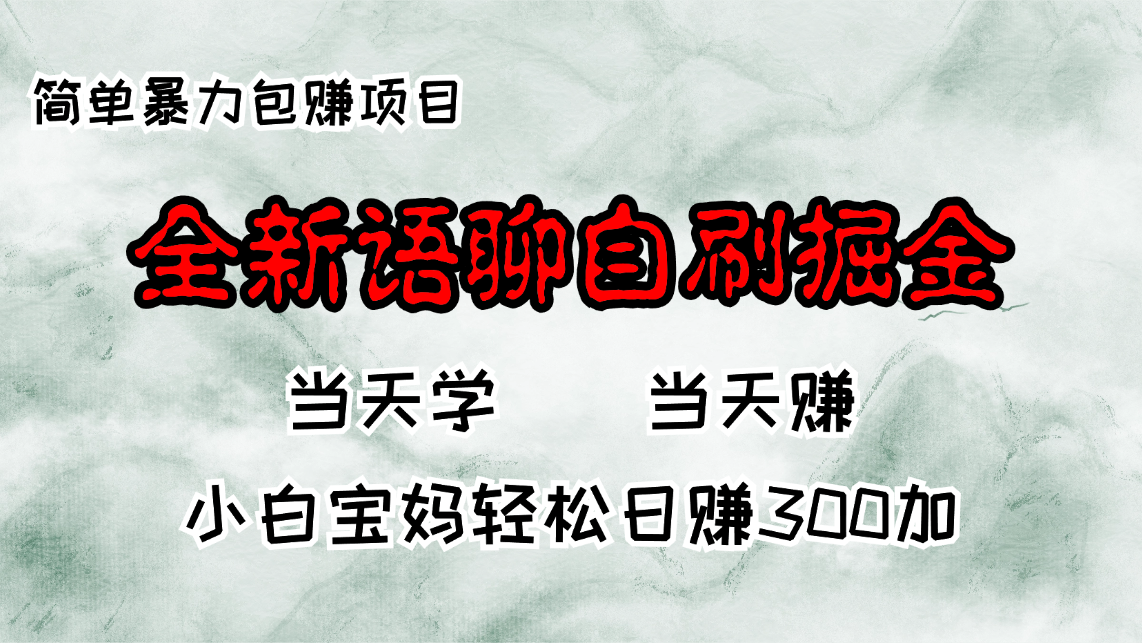全新语聊自刷掘金项目，当天见收益，小白宝妈每日轻松包赚300+-百货大全