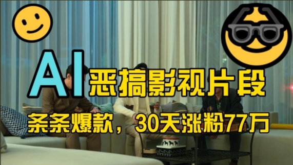 蓝海赛道，AI恶搞影视片段，条条爆款，30天涨粉77万，全流程拆解【揭秘】-百货大全