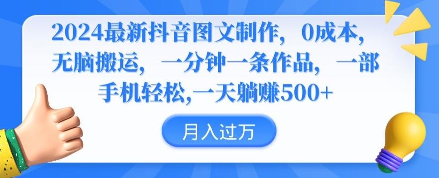 2024最新抖音图文制作，0成本，无脑搬运，一分钟一条作品【揭秘】-百货大全