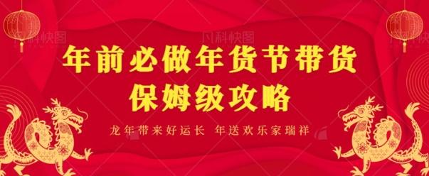 年前必做、年货节带货保姆级攻略-百货大全
