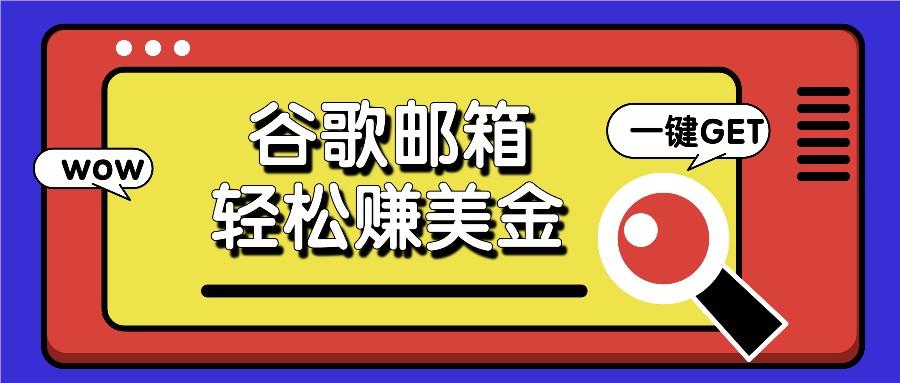 利用谷歌邮箱，只需简单点击广告邮件即可轻松赚美金，日收益50+-百货大全