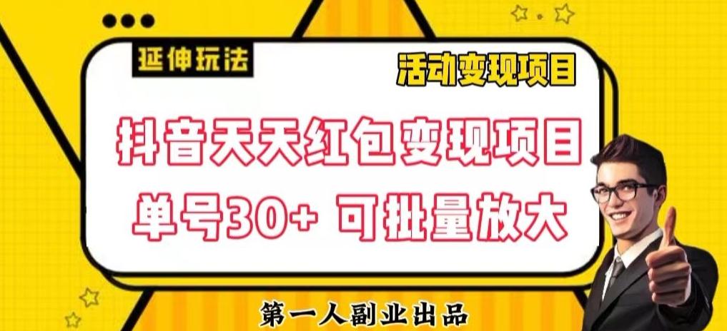 抖音天天红包变现项目，单号利润30+每天一次批量可放大-百货大全