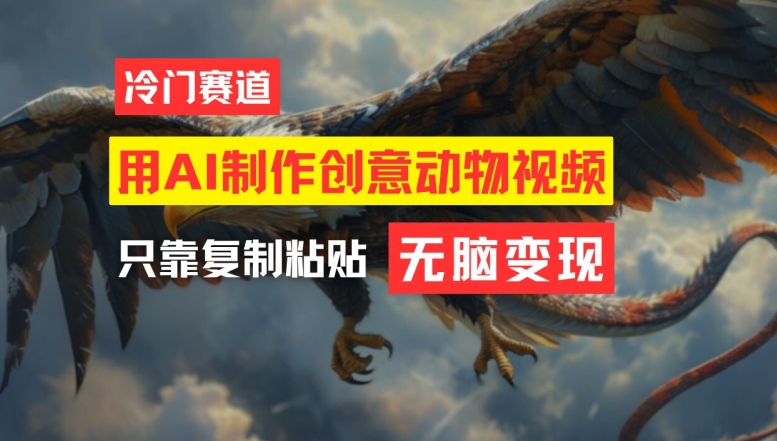 用AI制作创意动物视频，简单操作，月入过万【揭秘】-百货大全