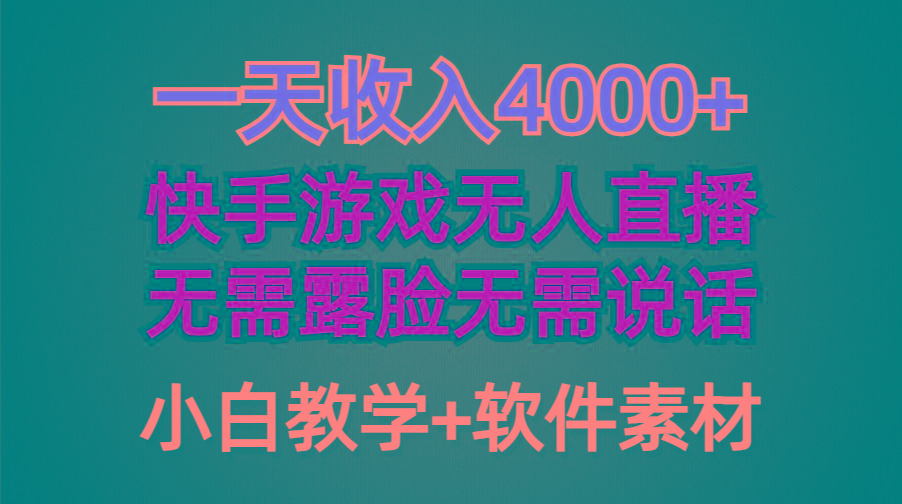 (9380期)一天收入4000+，快手游戏半无人直播挂小铃铛，加上最新防封技术，无需露…-百货大全