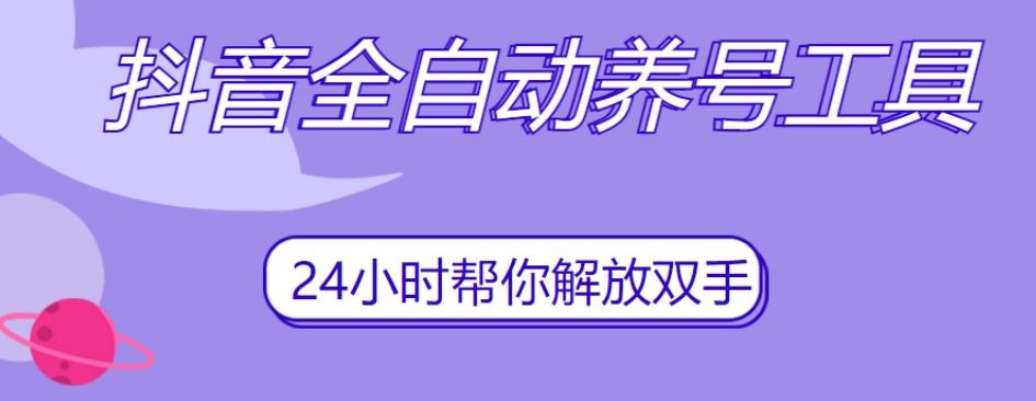 抖音全自动养号工具，自动观看视频，自动点赞、关注、评论、收藏-百货大全
