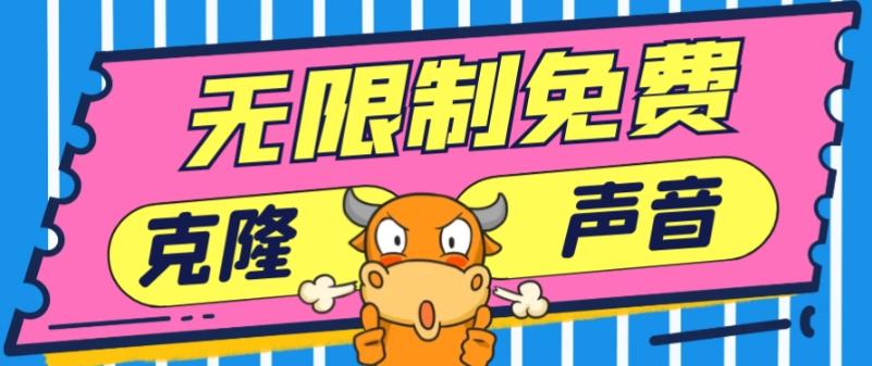 2024最新兔费无限制克隆世面上所有的配音软件音色，不需要花一分钱-百货大全