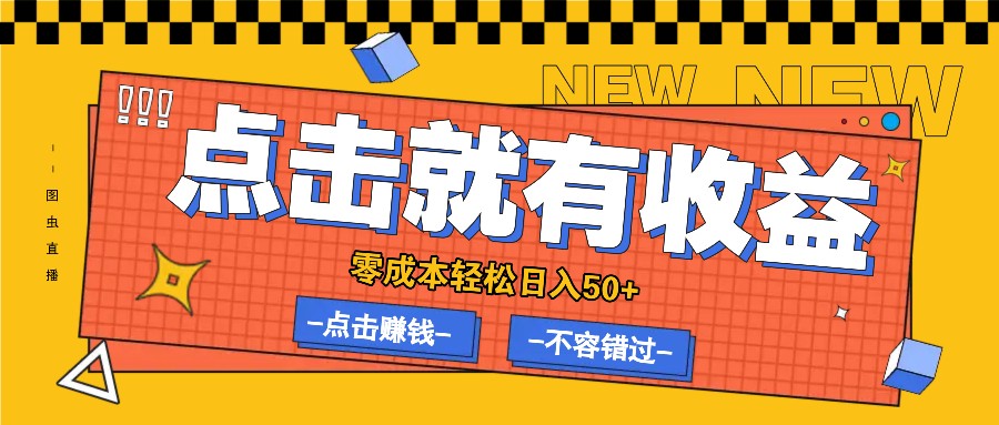 零成本零门槛点击浏览赚钱项目，有点击就有收益，轻松日入50+-百货大全