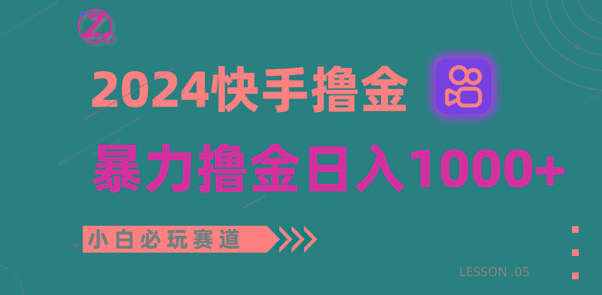 快手暴力撸金日入1000+，小白批量操作必玩赛道，从0到1赚收益教程！-百货大全