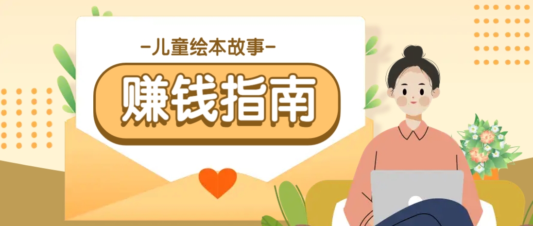 利用AI轻松制作儿童绘本故事插画玩法，可以作为你的长期变现项目-百货大全