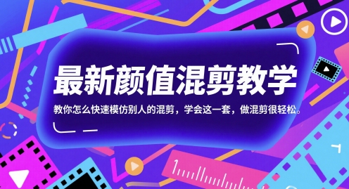 最新颜值混剪教学，教你怎么快速模仿别人的混剪，学会这一套，做混剪很轻松-百货大全