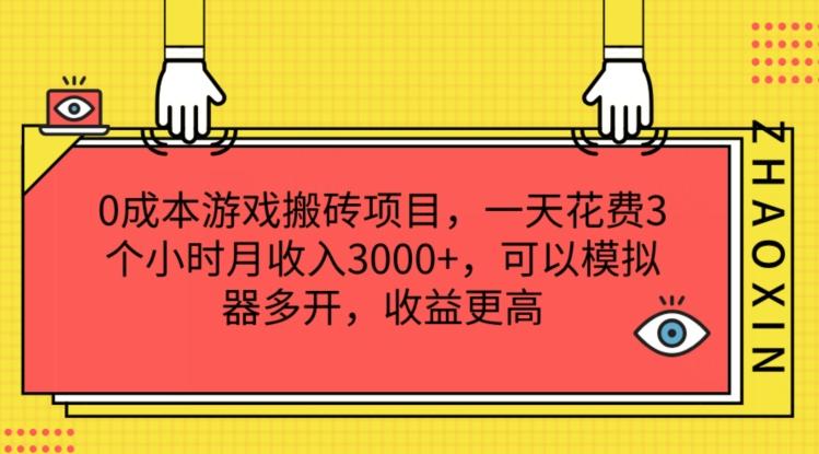 0成本游戏搬砖项目，一天花费3个小时月收入3K+，可以模拟器多开，收益更高【揭秘】-百货大全