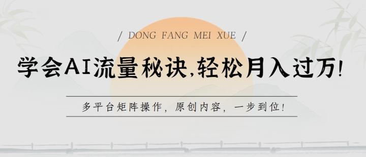 学会AI流量秘诀，轻松月入过w，多平台矩阵操作，原创内容，一步到位【揭秘】-百货大全