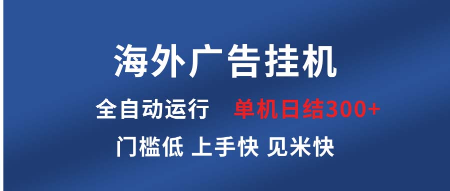 海外广告挂机 全自动运行 单机单日300+ 日结项目 稳定运行 欢迎观看课程-百货大全