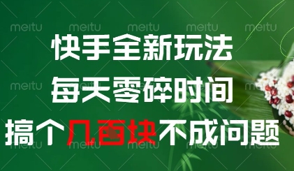 快手全新玩法，每天零碎时间搞个几张不成问题【揭秘】-百货大全